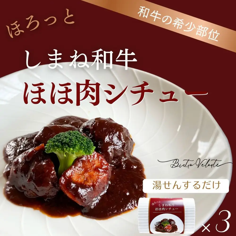ほろっと しまね和牛 ほほ肉シチュー 3食セット