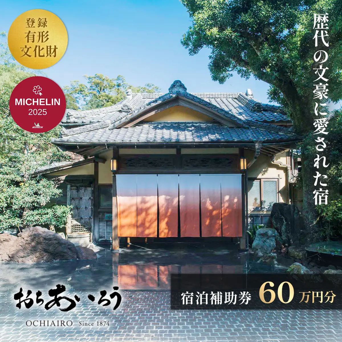 【湯ヶ島温泉 おちあいろう】 宿泊補助券 600,000円分 宿泊 観光 200-003