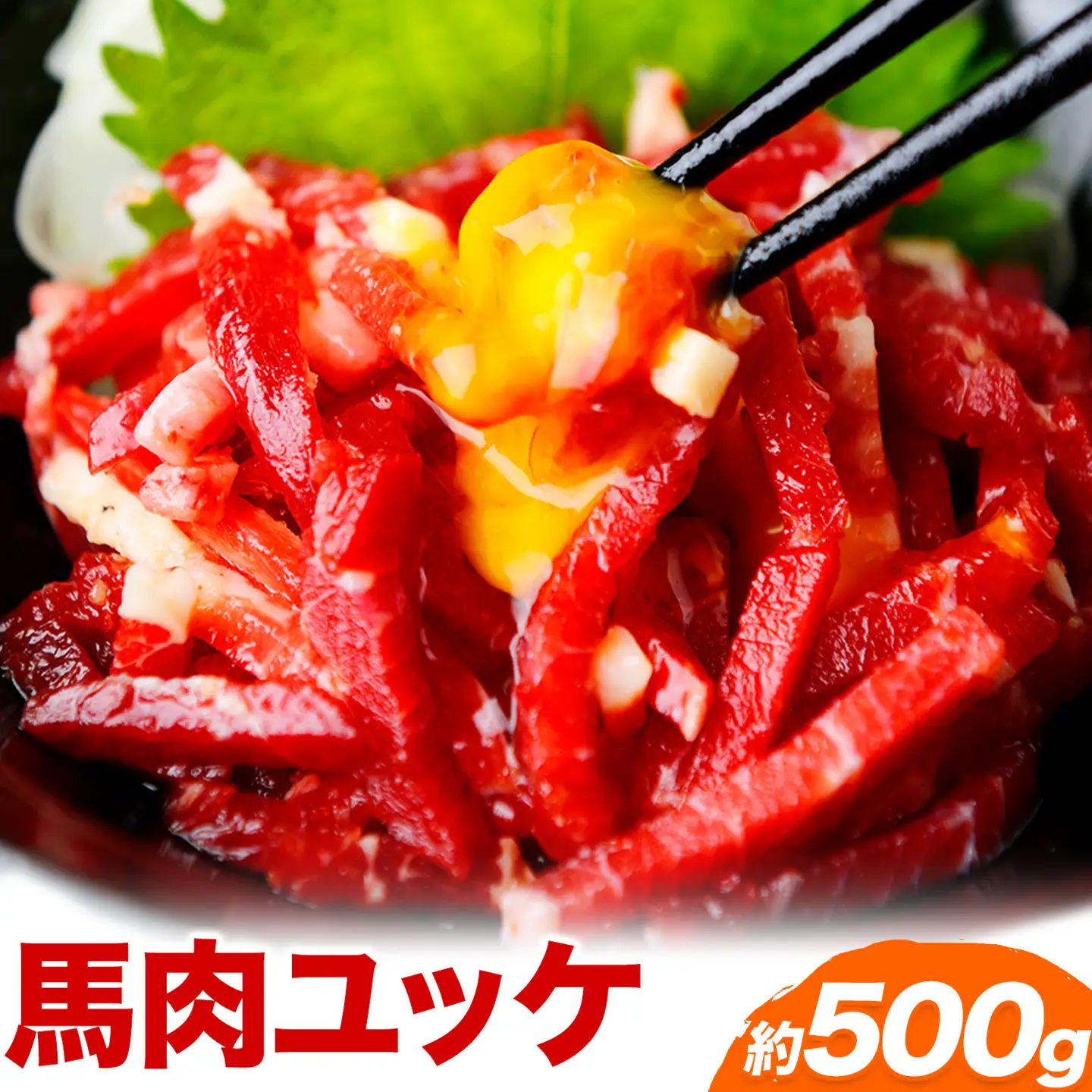 馬刺し 熊本 人気の 馬肉ユッケ たっぷり 500g 株式会社利他フーズ《60日以内に出荷予定(土日祝除く)》 ユッケ 海外産 国内肥育 冷凍 生食用 肉 馬肉 ふるさと納税馬刺し 熊本県 津奈木町 送料無料 馬刺 ばさし 名物