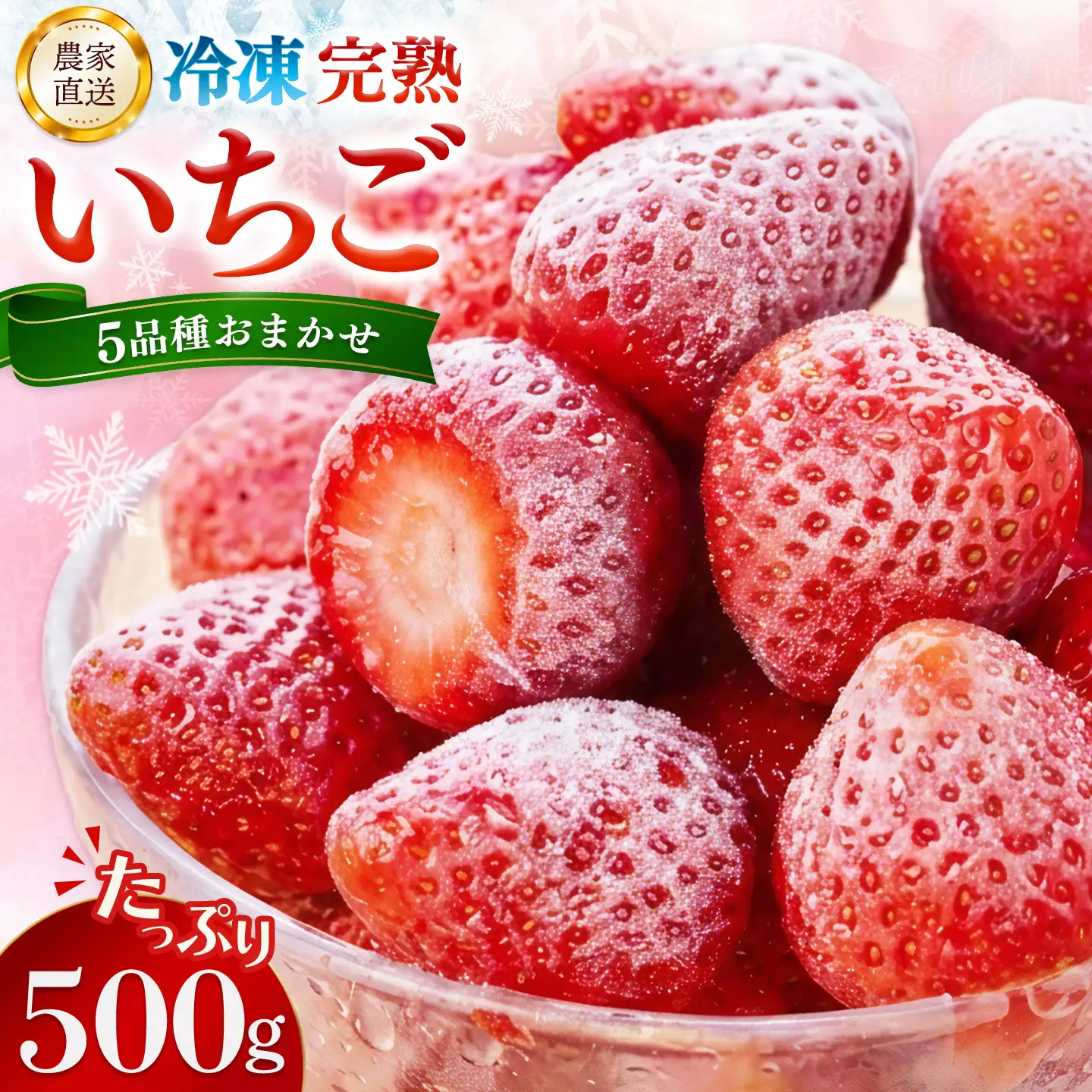 冷凍完熟いちご500g K100040