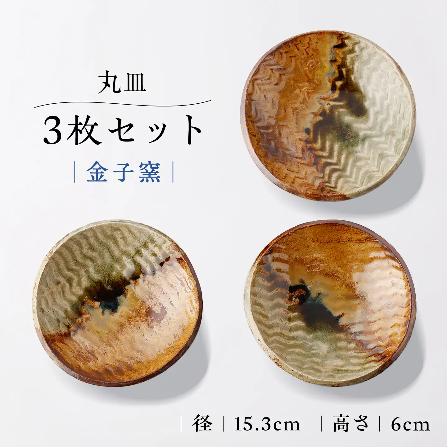 【金子窯】丸皿3枚セット[UBO004]