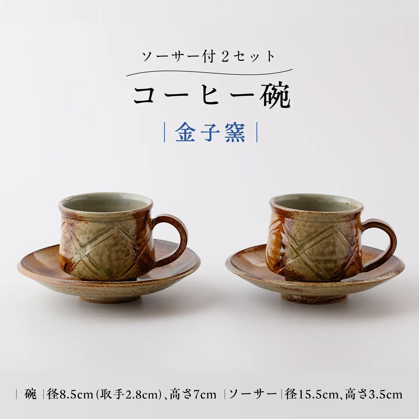 【金子窯】ペアコーヒー碗（ソーサー付き）[UBO009]