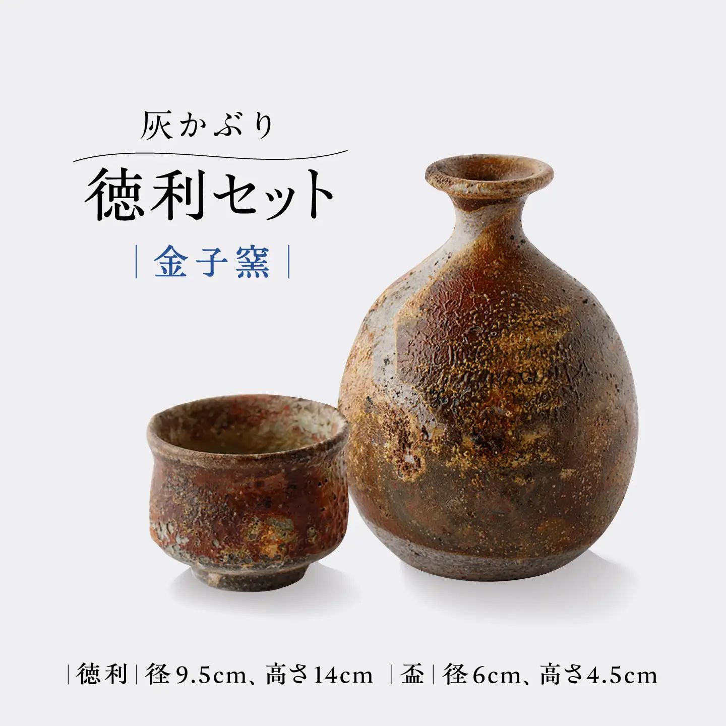 【金子窯】灰かぶり 徳利セット（徳利・盃）[UBO010]