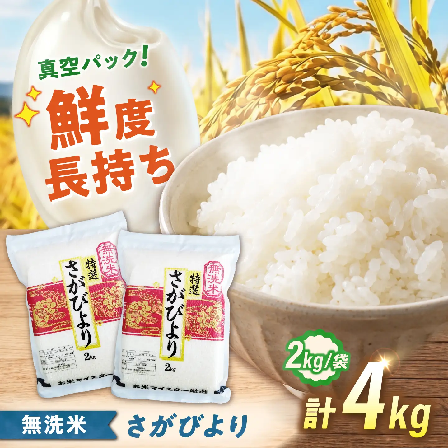 【真空パック】 無洗米 さがびより 4kg（2kg×2袋） 無洗米 お米 真空 パック 白米 精米 佐賀県産 米 /大塚米穀店[UFE026]