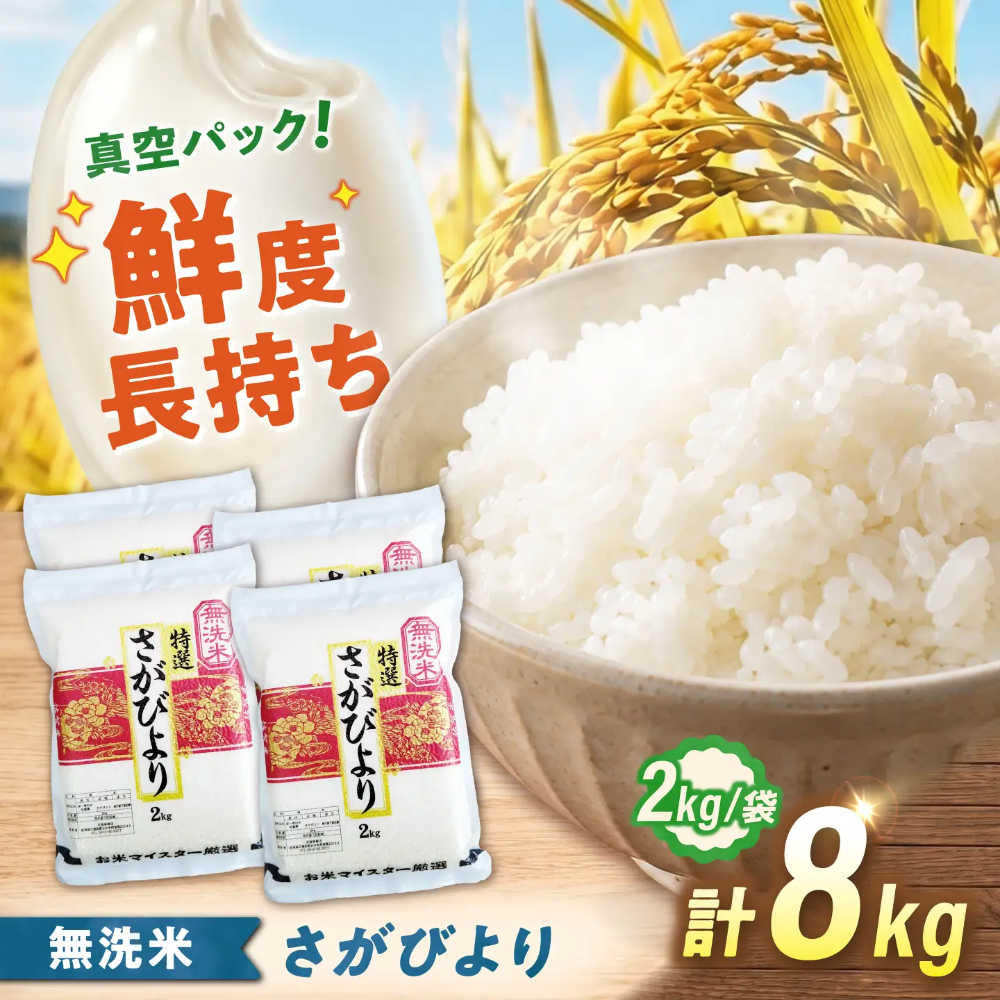【真空パック】 無洗米 さがびより 8kg（2kg×4袋） 無洗米 お米 真空 パック 白米 精米 佐賀県産 米 /大塚米穀店[UFE027]