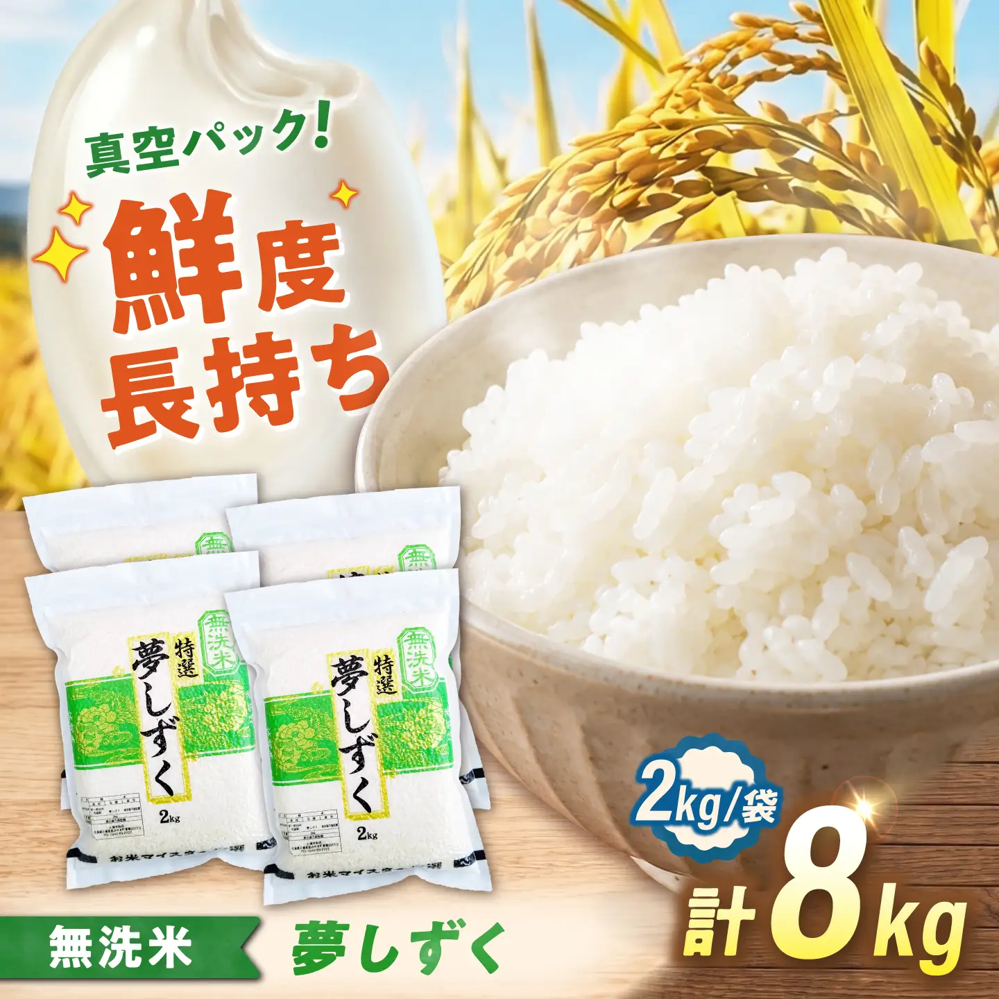 【真空パック】 無洗米 夢しずく 8kg（2kg×4袋） 無洗米 お米 真空 パック 白米 精米 佐賀県産 米 /大塚米穀店[UFE029]