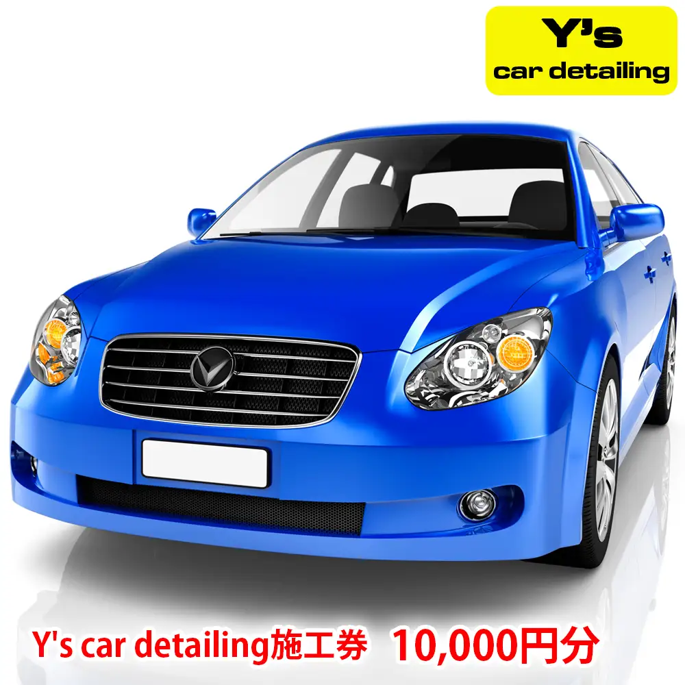 Y's car detailing施工券 1万円分 [1177]