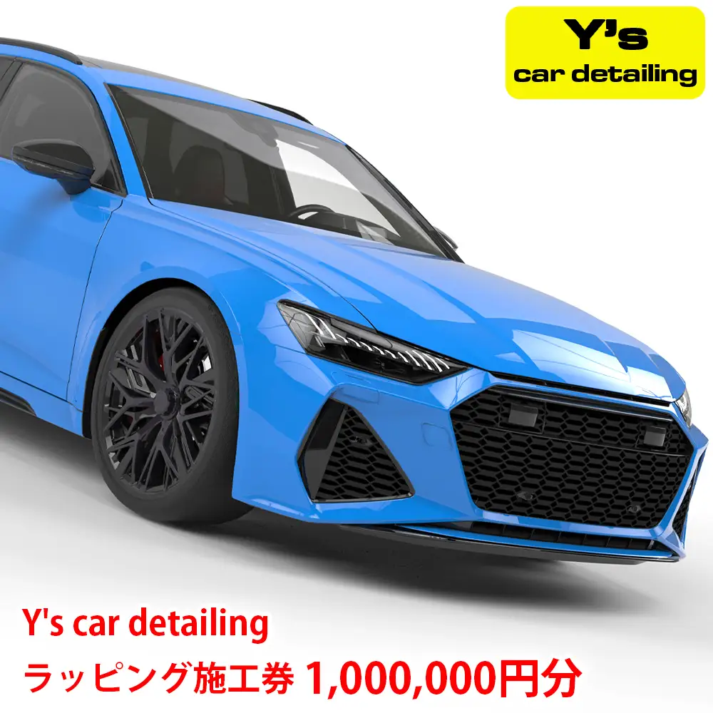 Y's car detailing ラッピング施工券 100万円コース [1181]
