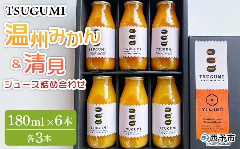 ＜TSUGUMI 温州みかんジュース 180ml＆TSUGUMI 清見ジュース 180ml 詰め合わせ＞『1か月以内に順次出荷予定』清見 温州みかん 各3本 柑橘 みかん ミカン オレンジ 新鮮 ジュース ソフトドリンク 飲んで応援 特産品 ひさしげ農園 愛媛県 西予市【常温】MHS0030