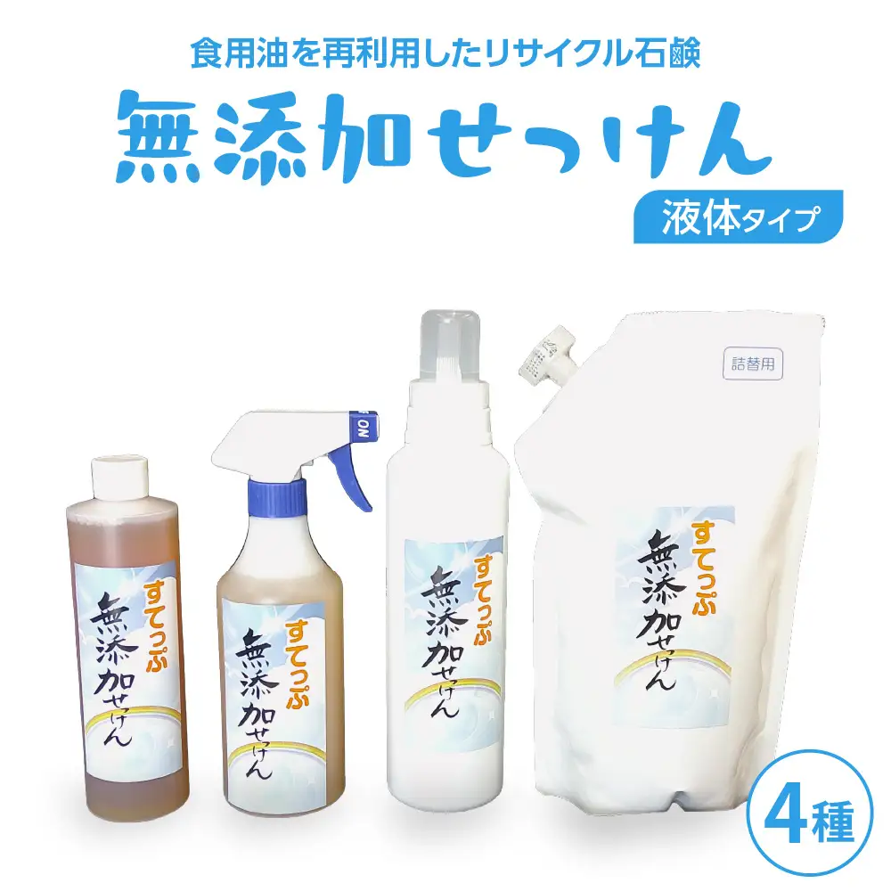 無添加 液体石けんセット4種 無香料 洗濯洗剤 山形県 米沢市