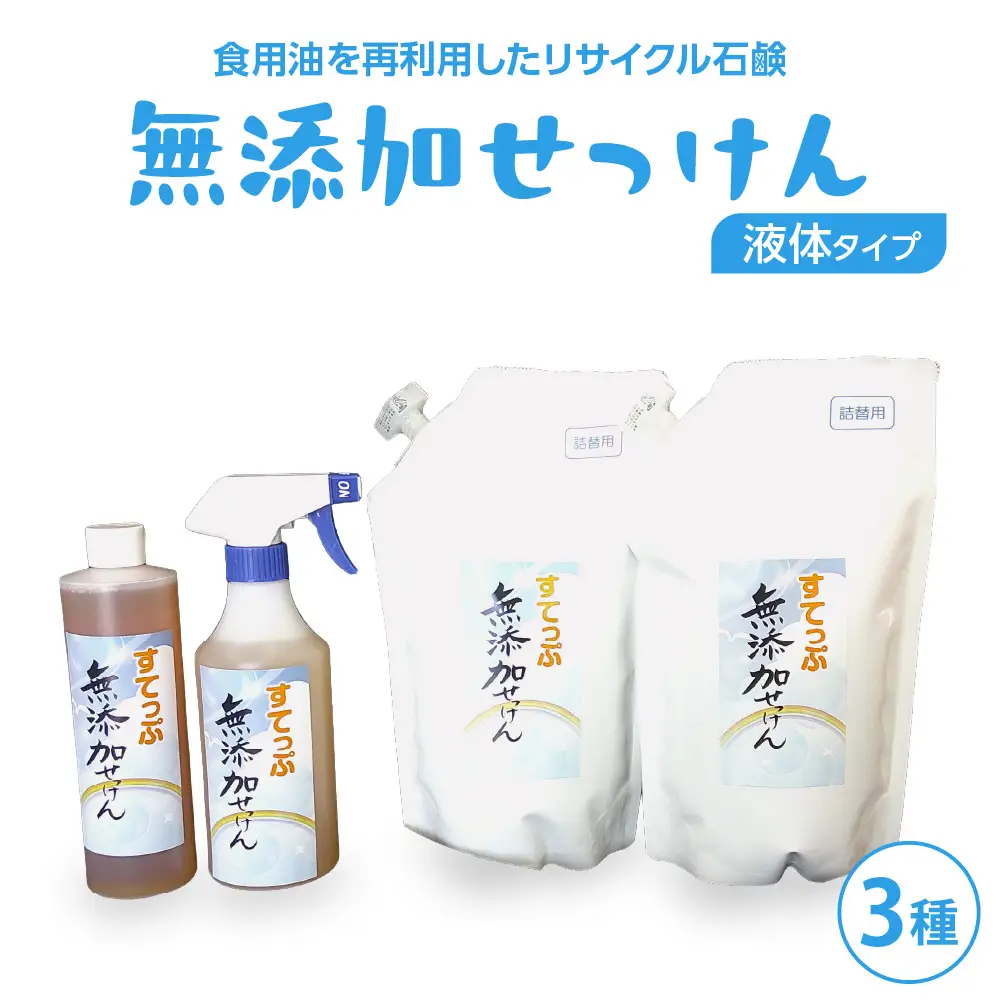 無添加 液体石けんセット3種 無香料 洗濯洗剤 山形県 米沢市