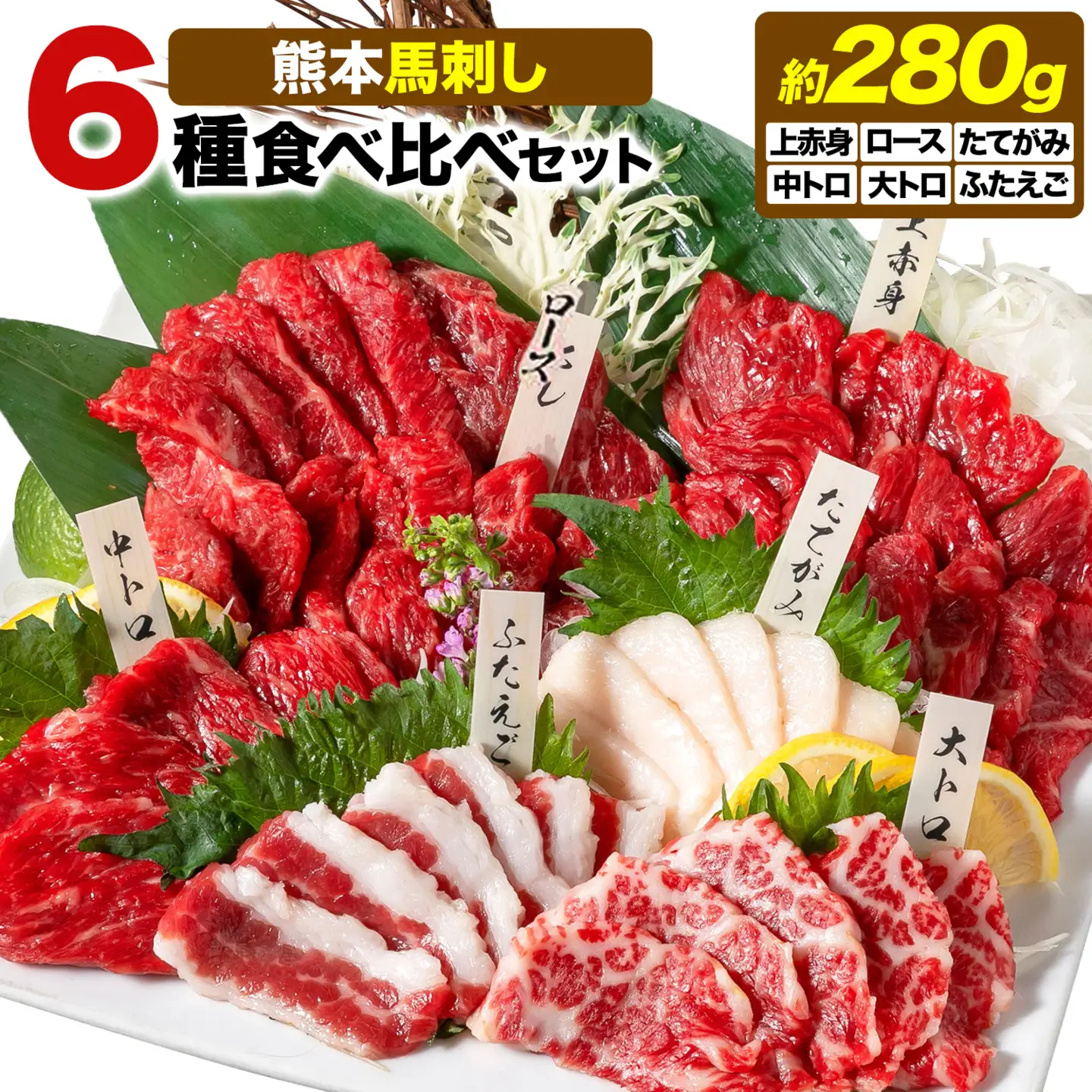 馬刺し 馬刺し 6種 食べ比べ 280g 株式会社利他フーズ《60日以内に出荷予定(土日祝除く)》 上赤身 中トロ 大トロ ふたえご ロース たてがみ 希少部位 国産 冷凍 生食用 肉 馬肉 ふるさと納税馬刺し 熊本県 津奈木町 送料無料 馬刺 ばさし 名物