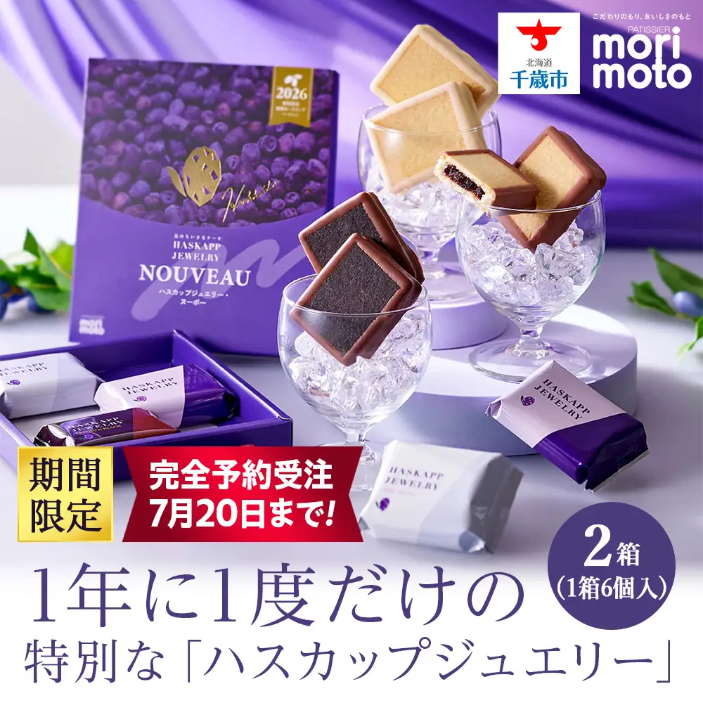 【数量限定】【7月20日まで受付】ハスカップジュエリー・ヌーボー 6個入 2箱《北海道千歳市 もりもと》