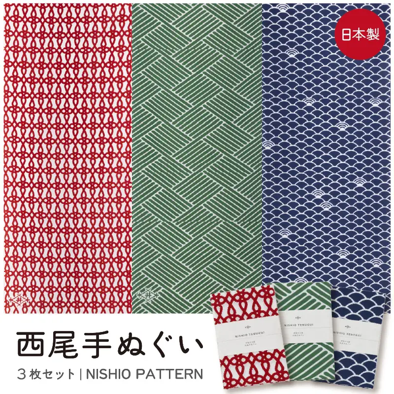 西尾手ぬぐい3枚セット 【NISHIO PATTERN】・M147