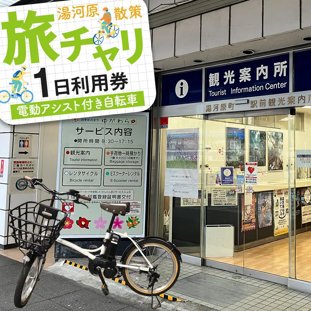 旅チャリ1日利用券 | 湯河原温泉 自転車レンタル サイクリング 観光 名所巡り