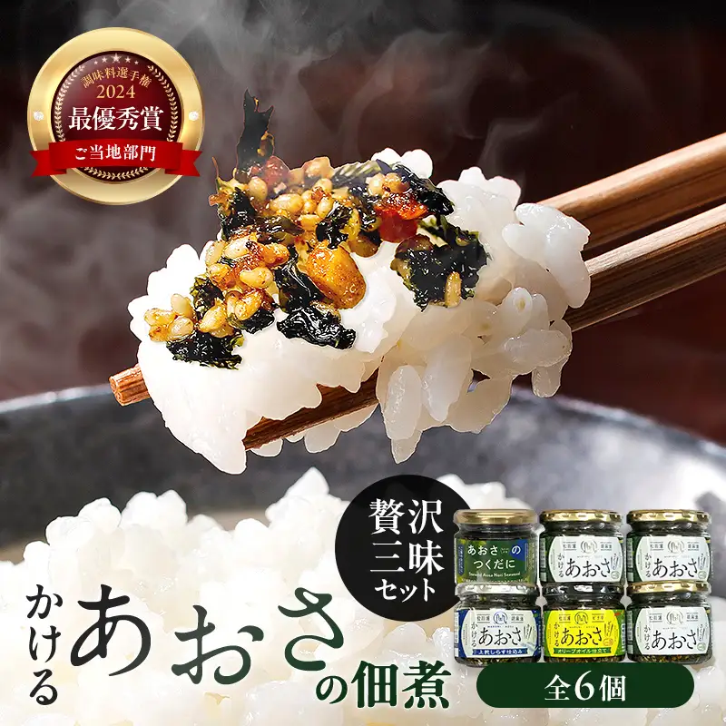 かけるあおさ あおさの佃煮 贅沢三昧セット  海藻 海の幸 魚介 海産物 食品 FAI-0005