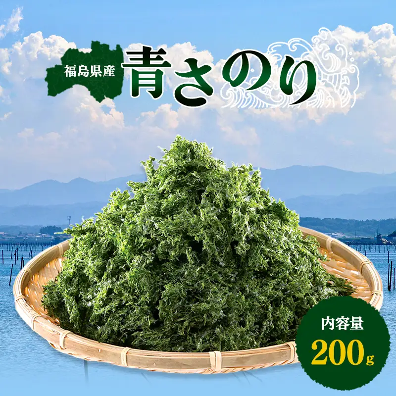 松川浦産あおさのり 200g  海藻 海の幸 魚介 海産物 食品 FAI-0009