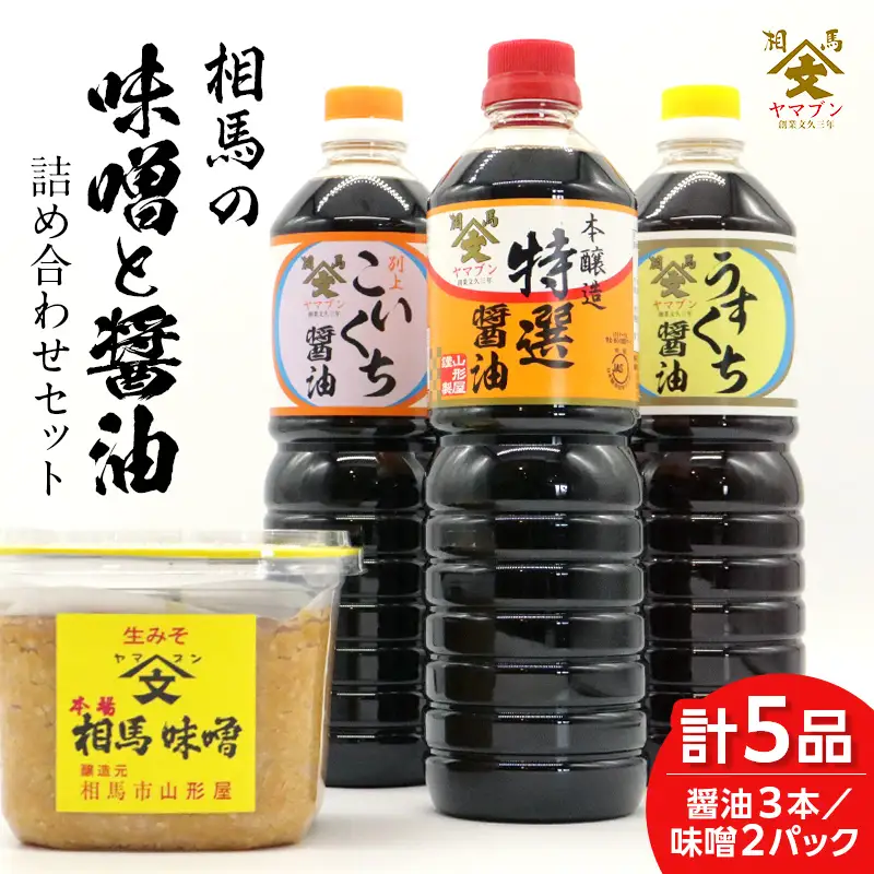 昔ながらの味わい 相馬市の味噌醤油セット  食品 FAI-0016