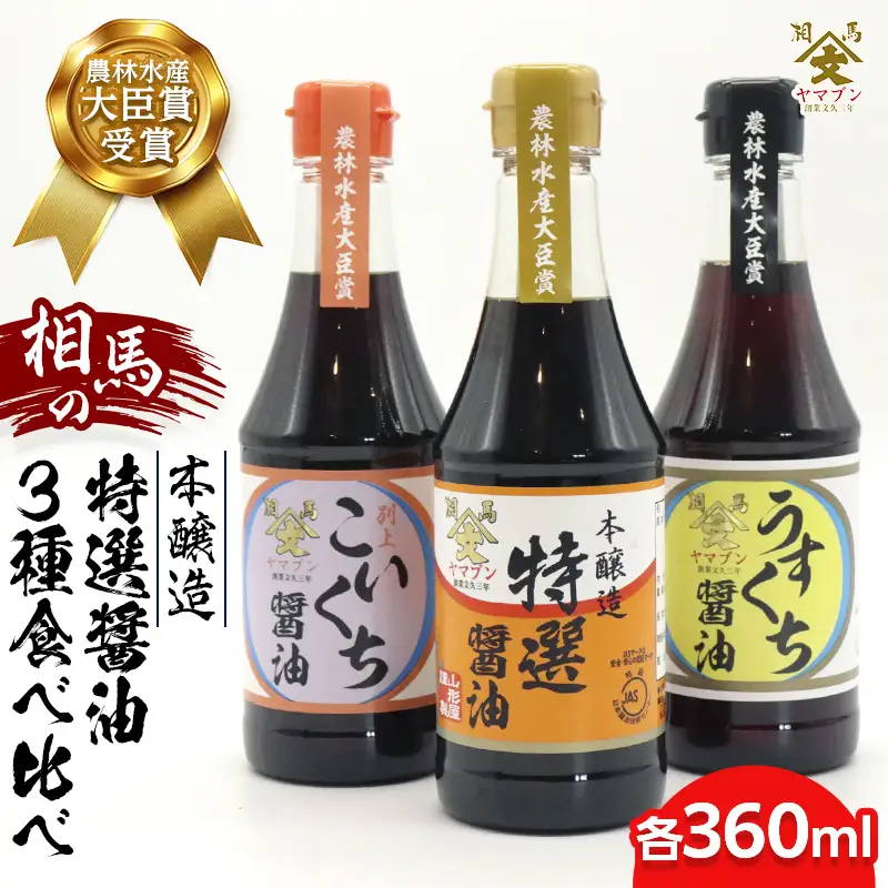 相馬市 農林水産大臣賞 受賞醤油 360ml 3本食べ比べセット  醤油 しょうゆ しょう油 調味料 食品 FAI-0017
