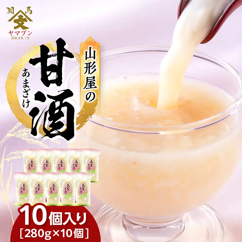 相馬市 山形屋の甘酒 10個入  加工品 食品 FAI-0021