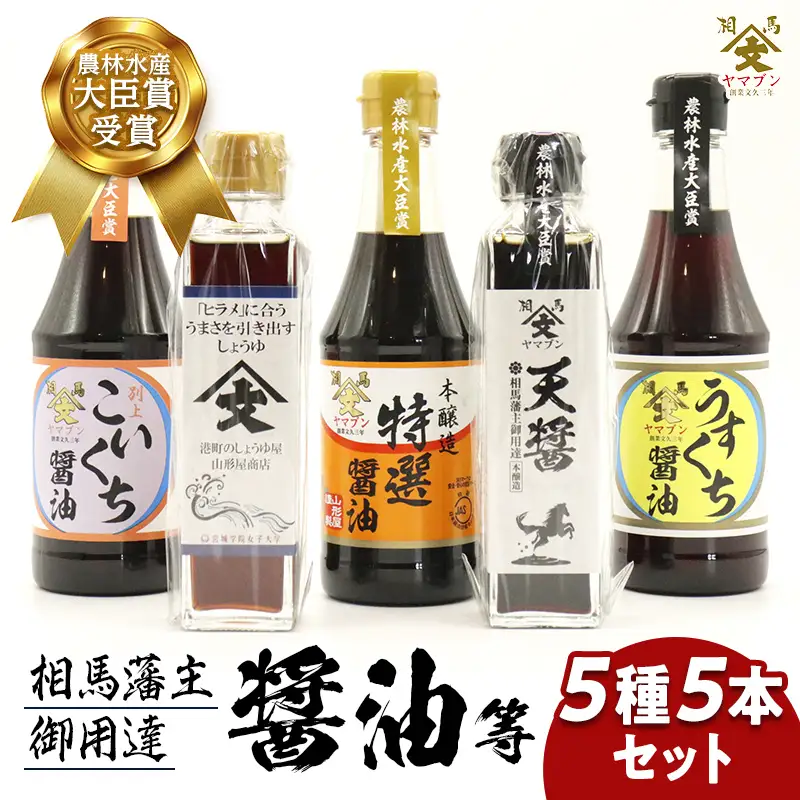 相馬藩主御用達 お試し 醤油 5種5本セット  しょうゆ しょう油 調味料 食品 FAI-0022