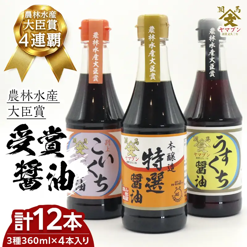 相馬市 農林水産大臣賞 受賞醤油 360ml 3種12本セット  醤油 しょうゆ しょう油 調味料 食品 FAI-0023