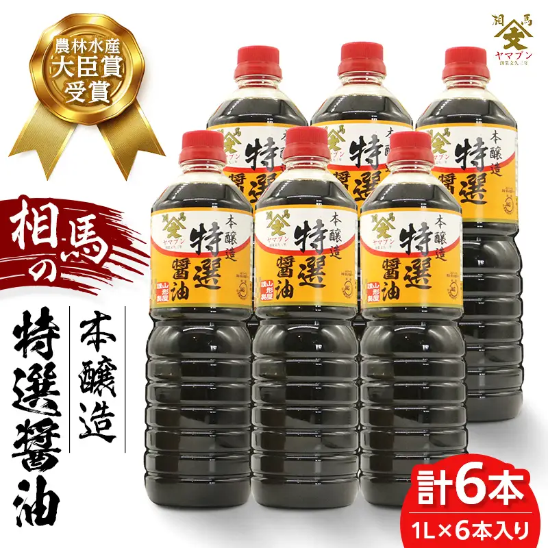 相馬市 農林水産大臣賞受賞 本醸造特選醤油 1L 6本入  醤油 しょうゆ しょう油 調味料 食品 FAI-0025