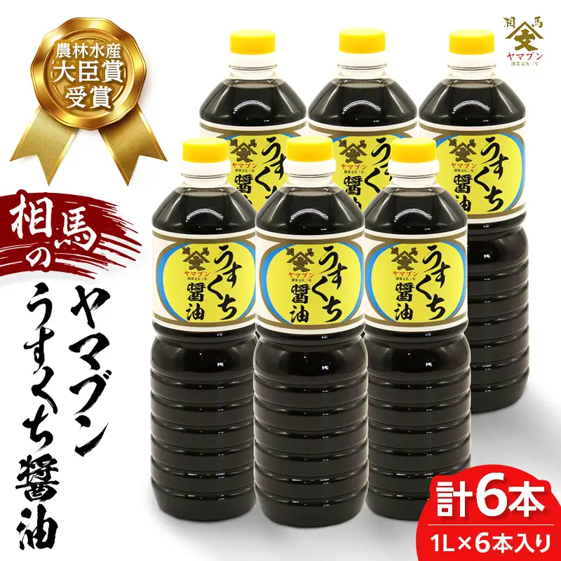 相馬市 農林水産大臣賞受賞 ヤマブンうすくち醤油 1L 6本入  醤油 しょうゆ しょう油 調味料 食品 FAI-0026