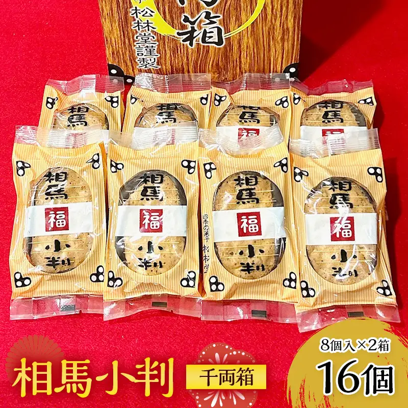 相馬小判 千両箱 8個×2箱  お茶菓子 お茶請け 和菓子 菓子 食品 FAI-0051