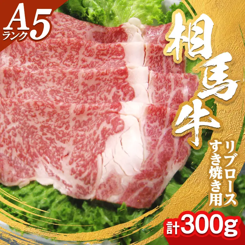 A5ランク 相馬牛 リブロース すき焼き用(300g)  すきやき スキヤキ 記念日 お祝い 牛 すき焼き 牛肉 ビーフ 肉 食品 FAI-0055
