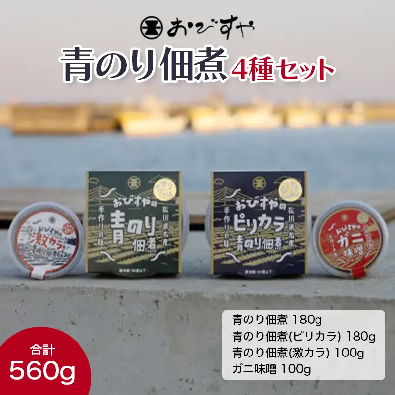おびすや 青のり佃煮 4種セット  海藻 海の幸 魚介 海産物 食品 FAI-0061