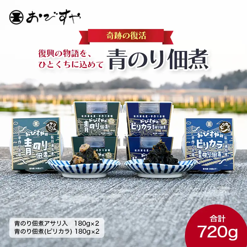 【復興の物語を、ひとくちに込めて】奇跡の復活 福島県相馬市 おびすやの青のり佃煮  海藻 海の幸 魚介 海産物 食品 FAI-0062