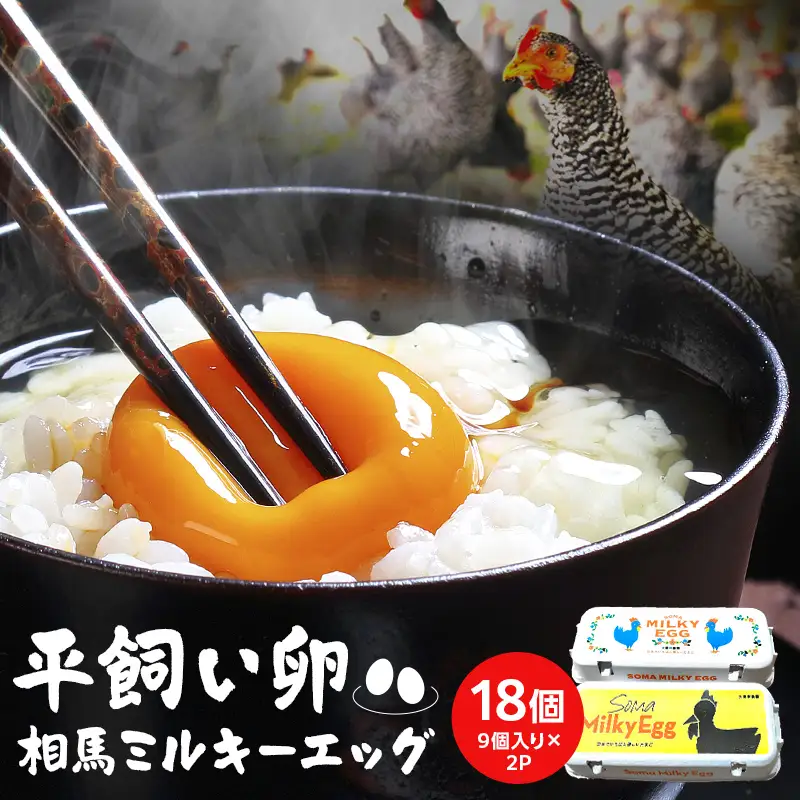 平飼い 卵「相馬ミルキーエッグ」18個(9個入×2パック)  ゆで卵 たまご焼き 目玉焼き 朝食 たまご タマゴ 卵 食品 FAI-0088