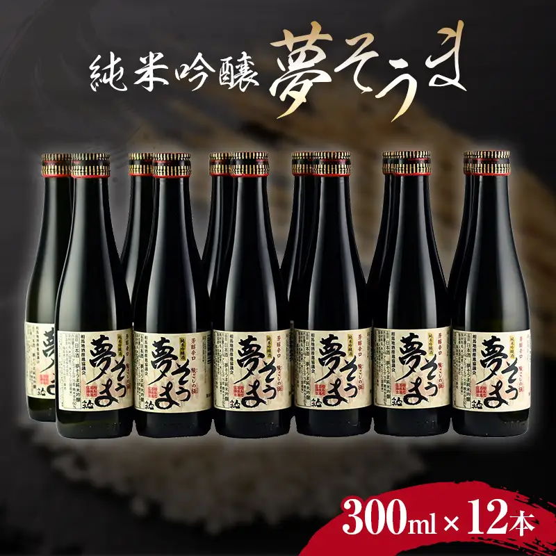 夢そうま 純米吟醸 300ml×12本  純米吟醸酒 日本酒 酒 アルコール アルコール飲料 FAI-0091