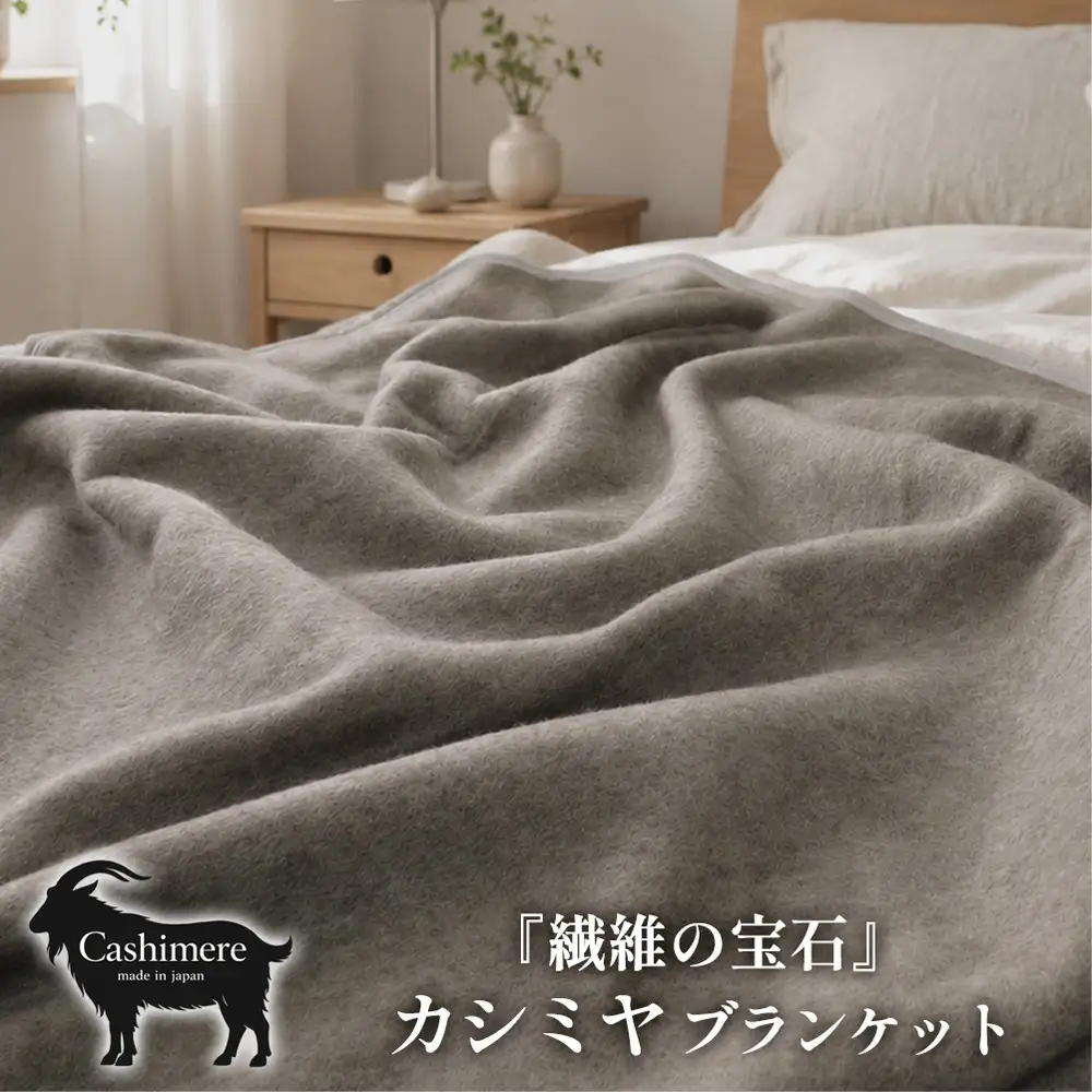 【シングルサイズ】繊維の宝石カシミヤ100%(毛羽部分)毛布 140×200cm 〈泉大津産〉 CS-10S BE | 毛布 カシミヤ ブランケット ひざ掛け 掛け毛布 寝具 防寒 国産 日本製 睡眠