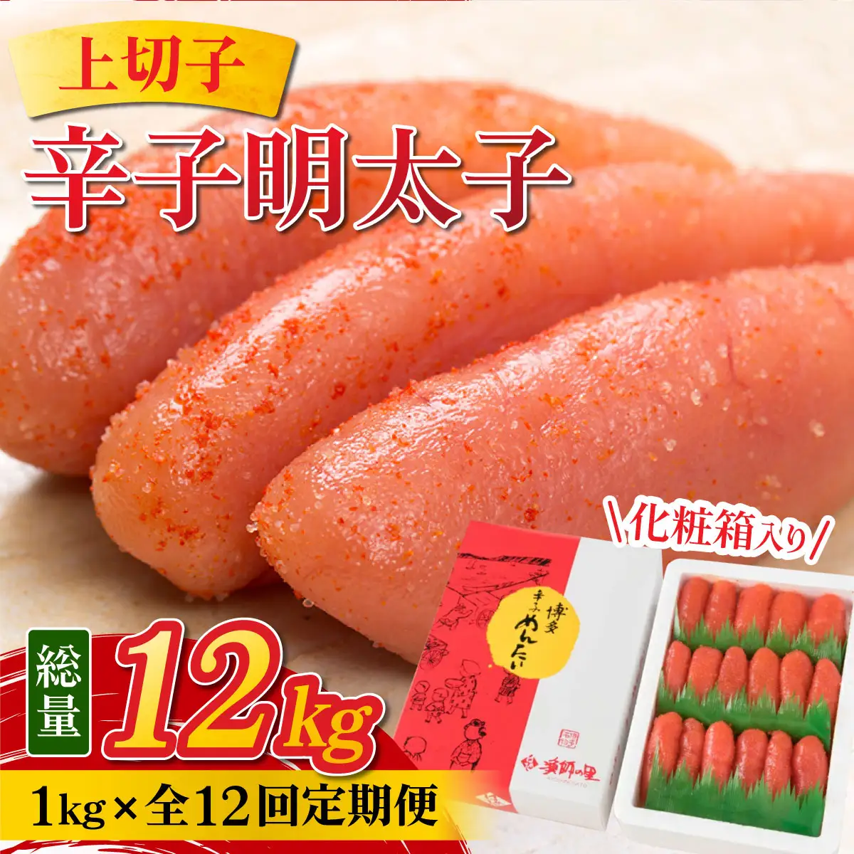 ＜定期便・全12回＞辛子明太子 上切子 1kg 化粧箱入り