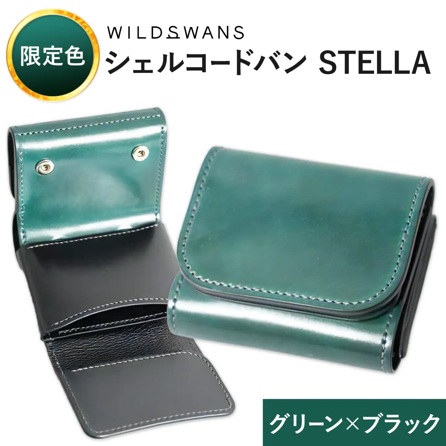 【ふるなび限定】ミニ財布 シェルコードバン STELLA 革 WILDSWANS カラー グリーン×ブラック 有限会社ケイズファクトリー《30日以内に出荷予定(土日祝除く)》茨城県 河内町 革製品 雑貨