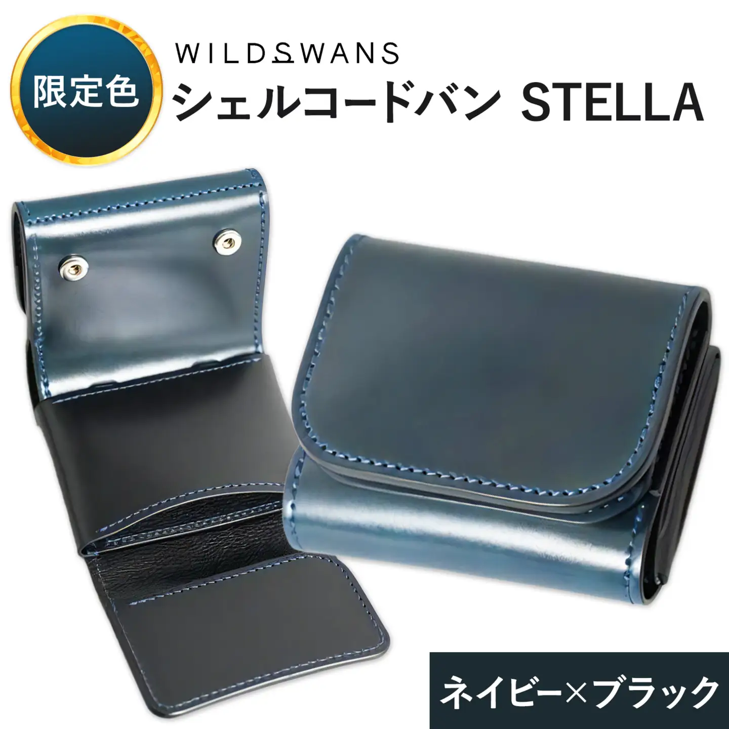 【ふるなび限定】ミニ財布 シェルコードバン STELLA 革 WILDSWANS カラー ネイビー×ブラック 有限会社ケイズファクトリー《30日以内に出荷予定(土日祝除く)》茨城県 河内町 革製品 雑貨