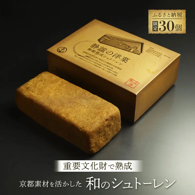 【限定30個】 静謐の洋菓 熟成シュトーレン 和風 シュトーレン