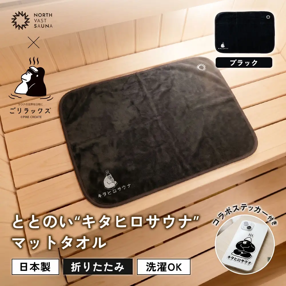 パッと畳める！まるごと洗えて衛生的！ 【 ごリラックス × NORTH VAST SAUNA 】 ととのい"キタヒロサウナ"マットタオル サウナマット ブラック 折りたたみ コンパクト 洗える 吸水速乾 抗菌･防臭 日本製 今治タオル お風呂 サウナ サウナグッズ 可愛い