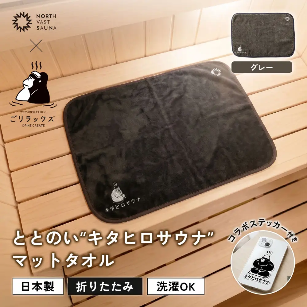 パッと畳める！まるごと洗えて衛生的！ 【 ごリラックス × NORTH VAST SAUNA 】 ととのい"キタヒロサウナ"マットタオル サウナマット グレー 折りたたみ コンパクト 洗える 吸水速乾 抗菌･防臭 日本製 今治タオル お風呂 サウナ サウナグッズ 可愛い