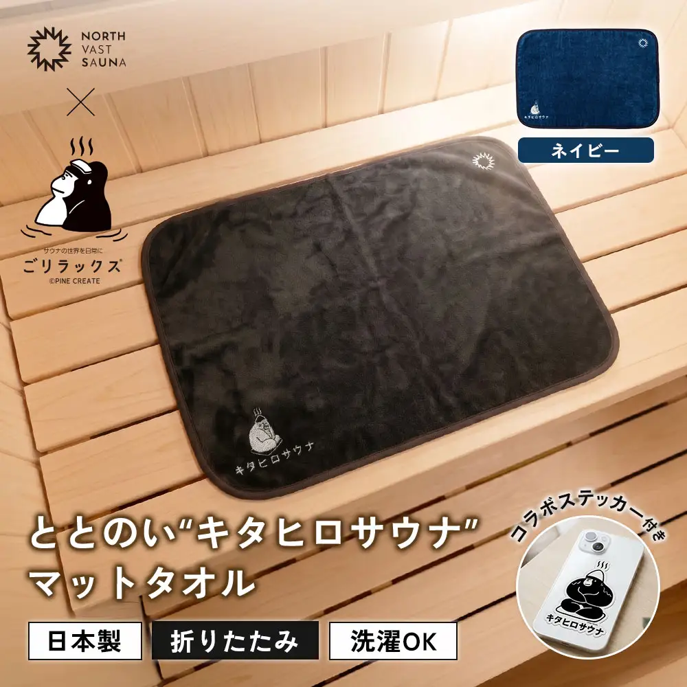 パッと畳める！まるごと洗えて衛生的！ 【 ごリラックス × NORTH VAST SAUNA 】 ととのい"キタヒロサウナ"マットタオル サウナマット ネイビー 折りたたみ コンパクト 洗える 吸水速乾 抗菌･防臭 日本製 今治タオル お風呂 サウナ サウナグッズ 可愛い