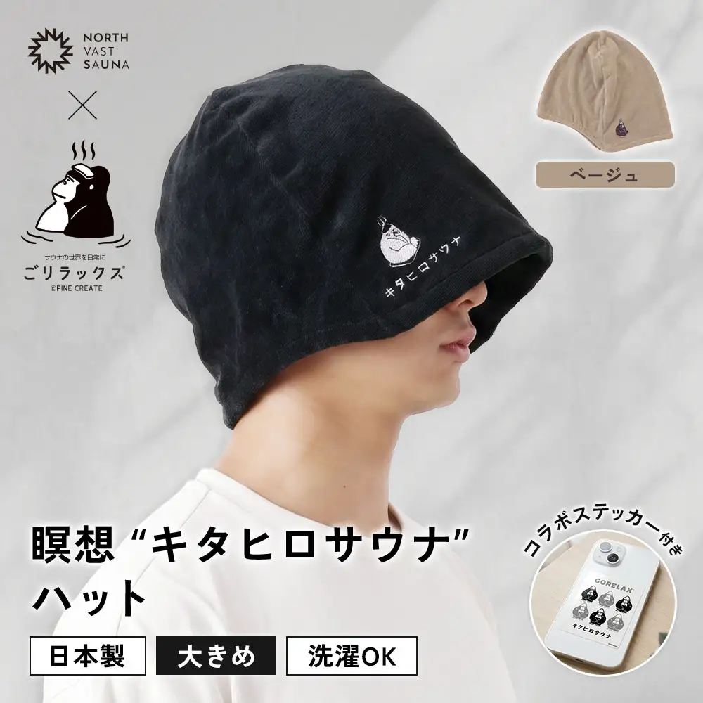大きめ今治ハット！深めも浅めもお好みで 【 ごリラックス × NORTH VAST SAUNA 】 瞑想"キタヒロサウナ"ハット サウナハット ベージュ 日本製 大きめ 深め メンズ レディース 髪の傷み防止 のぼせ防止 今治タオル 吸水速乾 洗濯可能 サウナ帽子 サウナ