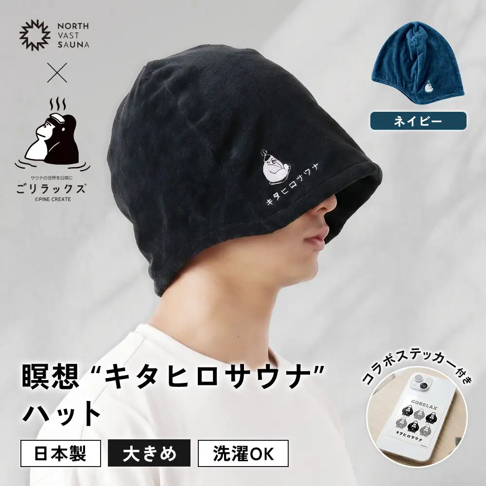 大きめ今治ハット！深めも浅めもお好みで 【 ごリラックス × NORTH VAST SAUNA 】 瞑想"キタヒロサウナ"ハット サウナハット ネイビー 日本製 大きめ 深め メンズ レディース 髪の傷み防止 のぼせ防止 今治タオル 吸水速乾 洗濯可能 サウナ帽子 サウナ