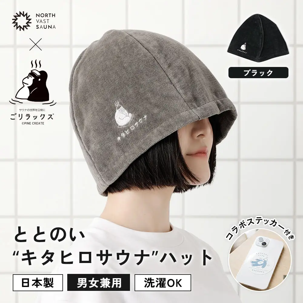 心地いい今治素材で熱から守る 【 ごリラックス × NORTH VAST SAUNA 】 ととのい"キタヒロサウナ"ハット サウナハット ブラック 日本製 大きめ 深め メンズ レディース 髪の傷み防止 のぼせ防止 今治タオル 吸水速乾 洗濯可能 サウナ帽子 サウナ 可愛い