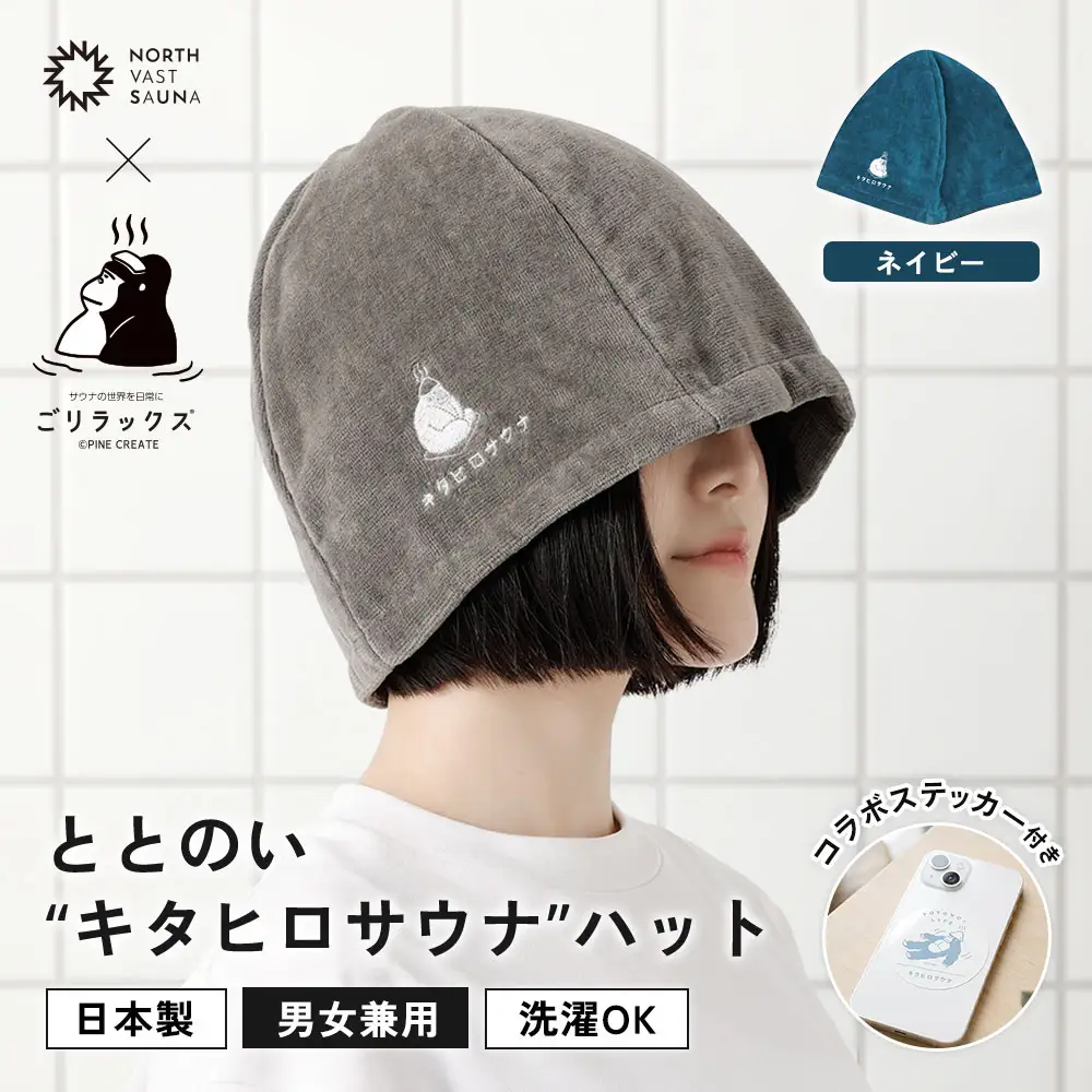 心地いい今治素材で熱から守る 【 ごリラックス × NORTH VAST SAUNA 】 ととのい"キタヒロサウナ"ハット サウナハット ネイビー 日本製 大きめ 深め メンズ レディース 髪の傷み防止 のぼせ防止 今治タオル 吸水速乾 洗濯可能 サウナ帽子 サウナ 可愛い