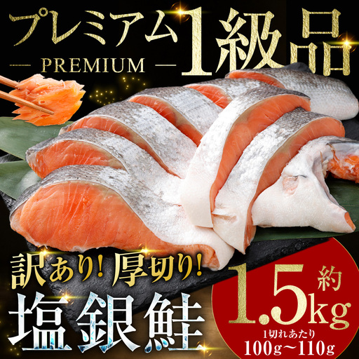 【 訳あり 】 プレミアム1級品 厚切り塩銀鮭 切り身 1.5kg 鮭 銀鮭 塩鮭 しゃけ シャケ さけ サケ 魚 切身 訳アリ 厚切 冷凍 おかず