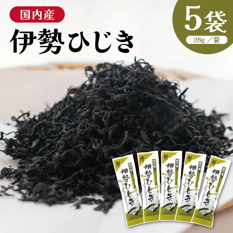 国内産 伊勢ひじき 28g×5袋 セット / 芽ひじき ひじき 干しひじき 海藻