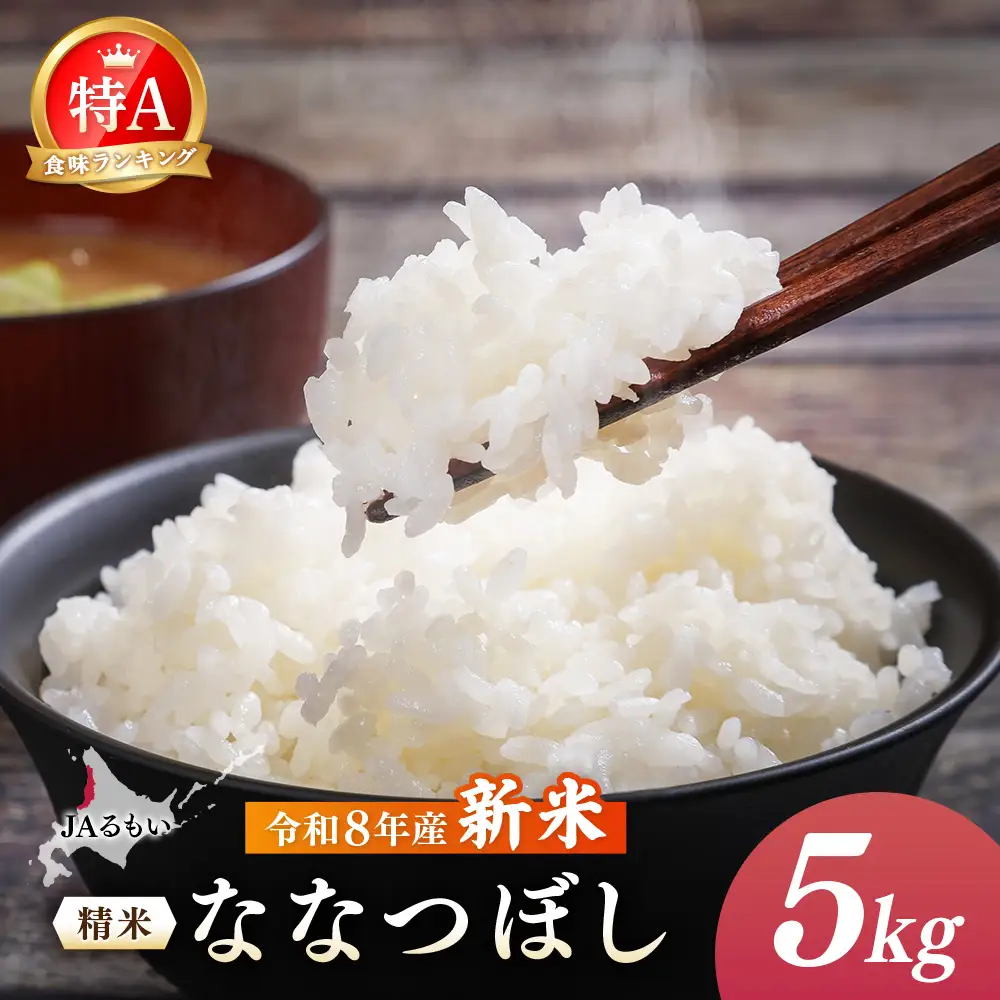 令和8年産 新米 JAるもい 精米 ななつぼし 5kg 特A 白米【35001AA0101】