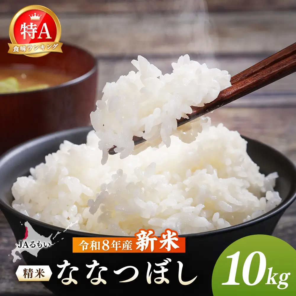 令和7年産 JAるもい 精米 ななつぼし 10kg 特A 白米【35002】 22,630円